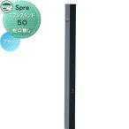 ショッピングスマートガーデニング 【無料★特典付】 立水栓 水栓柱   ユニソン  スプレスタンド50   左右仕様 蛇口無し   カラー ブラック   おしゃれ かわいい スリム スマート ガーデニング