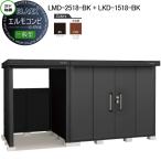【無料★特典対象】   ヨド物置 ブラックエルモコンビ   LMD-2518-BK+LKD-1518-BK   標準高タイプ 一般型 間口4080×奥行1870mm   ヨドコウ 淀川製鋼 物置 収