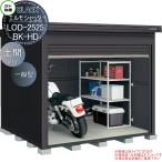 【無料★特典対象】 ヨド物置 ブラックエルモシャッター LOD-2525-BK-HD   一般型 土間タイプ 間口2570×奥行2570mm   BLACKエルモシャッター ヨドコウ 淀川