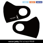 SoccerJunky ファッションマスク SJ20378 サッカージャンキー マスク 接触冷感