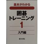 基本がわかる囲碁トレーニング〈1〉入門編