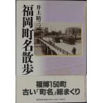  Fukuoka блок название прогулка . три, Inoue 
