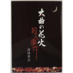 大曲の花火殺人事件