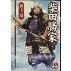 柴田勝家 (人物文庫)