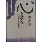 心を求めて—一人の人間としての裁判官