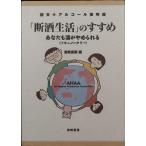 「断酒生活」のすすめ—あなたも酒がやめられる 読本 アルコール依存症 (読本・アルコール依存症)