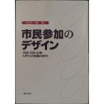 市民参加のデザイン―市民・行政・企業・NPOの協働の時代