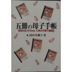 五冊の母子手帳—東京の五つ子ちゃん13年の子育て奮戦記