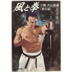 風と拳―小説・大山倍達 修行篇 (広済堂文庫)