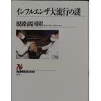  грипп большой мода. загадка (NHK книги )