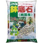 鉢底石　10L　純国産