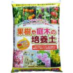 果樹や庭木の培養土　25L