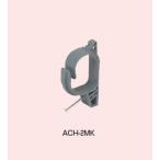 未来工業 ACH-2MK ケーブルハンガー（ＡＬＣ・木材用）   10個