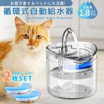 自動給水器 猫 水飲み器 給水器 犬 水入れ 人気 ペット 水 入れ 自動 給水機 循環浄水 静音 大容量 改良版フィルター2枚セット お得セット