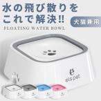 犬 水飲み器 給水器 1L 水入れ 猫 ペット ウォーターボウル フードボウル 両用 フローティング おしゃれ シンプル 飛び散り防止