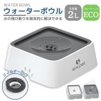 犬 水飲み器 給水器 2L 水入れ 猫 フィルター付き ペット ウォーターボウル フードボウル 両用 フローティング おしゃれ シンプル 飛び散り防止