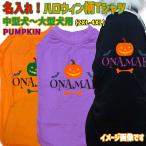 ハロウィン柄！名入れの出来る犬用T...