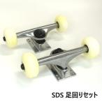 ショッピング閉店 閉店セール！SDS/エスディーエス 足回りセット TRUCK 139 BEARING WHEEL 52mm SET ABEC5 スケートボード[返品、交換不可]