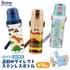 水筒 子供 直飲み 470ml ステンレスボトル 男子 女子 ダイレクト 子供 小学生 スケーター SDC4 ディノサウルス バーガーコンクス