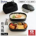 スケーター 2段タイトランチボックス（巾着付き）