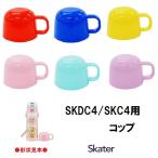 ショッピングコップ スケーター  パーツ販売 SKDC4コップ/ コップフタ 部品 パーツ 交換用 水筒 すいとう 交換部品 子ども用ステンレスボトルSKDC4 SKC4