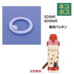 メール便対応 ＊品番注意＊SDS6R/SDSK6R　ステンレスボトル 600ml用 フタパッキン（青） ／205095 パーツ