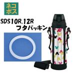 メール便対応 SDS10R / SDS12R　フタパッキン　ダイレクトステンレスボトル 1000ml / 1200ml 用／205170 パーツ