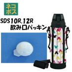 スケーター メール便対応 SDS10R / SDS12R　飲み口パッキン　ステンレスボトル 1000ml / 1200ml 用／206597 パーツ