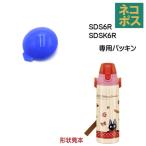 スケーター メール便対応 ＊品番注意＊SDS6R / SDSK6R　飲み口パッキン　ステンレスボトル 600ml用 ／215506 パーツ