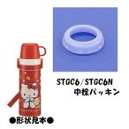 スケーター  パーツ販売 STGC6用 2WAYステンレスボトル水筒 中栓パッキン