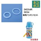 スケーター メール便対応 SKDS4R　ステンレス2WAYボトル 400ml コップタイプ用 中栓パッキンセット／346446 パーツ