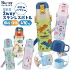 ショッピングキャラクター 水筒 キッズ 直飲み ワンタッチ ステンレス 保冷 軽い キャラクター 2WAY コップ skater スケーター SKDC4 恐竜 はたらくクルマ ユニコーン