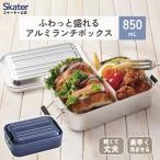 スケーター　アルミ 弁当箱 容量 850ml 1段　ロック式 中学生　高校生 ふわっと盛れる 大きめ　AFT8B skater ダークブルー