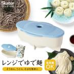 スケーター 電子レンジそうめん&うどん・そばメーカー UDSU1