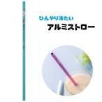 スケーター マイストロー アルミストロー 21cm エコストロー 持ち運び ポケットストロー ストロー AST1