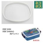 スケーター メール便対応 RBF3AN/RBF3ANAG 専用 弁当箱用 パッキン／P-RBF3ANAG-FP_556296 パーツ