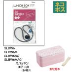 スケーター SLBW6 SLBW6M SLBW6AG SLBW6MAG 専用 弁当箱用 パッキン P-SLBW6AG-FP