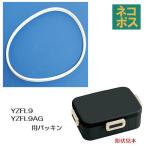 YZFL9 YZFL9AG 専用 弁当箱 パッキン P-YZFL9AG-FP スケーター