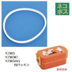 YZW3 YZW3IC YZW3AG 専用 弁当箱用 パッキン P-YZW3AG-FP スケーター