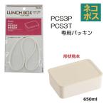  почтовая доставка соответствует PCS3P/PCS3T специальный прокладка система капот кейс M(650ml) для P-PCS3P-FP|556500 детали 