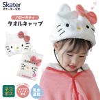タオルキャップ 子供 スイミング キッズ 吸水 タオル ヘアキャップ マイクロファイバー スケーター TOC11 キティ ハローキティ キティちゃん 女の子