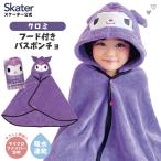 スケーター フード 付き バスポンチョ ベビー 出産祝い バスタオル 吸水 速乾 キッズ BPO1 ポンチョ タオル クロミ クロミちゃん マイメロ 女の子 女子