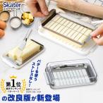 ショッピングバター バターケース カット ステンレス バターカッター ナイフ 付き 簡単 便利 日本製 ギフト 母の日 BTG2DX