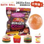マスコット入り バスボール 1個 ハンバーガー お風呂 キャラクター BSB1 スケーター