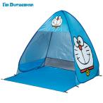 ポップアップ テント 小 1人〜2人用 簡単 海 公園 アウトドア レジャー 日よけ OPT1 スケーター skater ドラえもん どらえもん 男の子 女の子