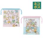 マチ付き 巾着 2枚組　セット 袋 小物入れ 子供 KB64WN スケーター skater すみっコぐらし すみっこ ぐらし 女の子 女子