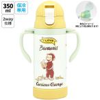 保冷 ステンレス ストローマグ 350ml ベビーマグ ベビー 水筒 赤ちゃん マグ skater スケーター STWM3N おさるのジョージ ひとまねこざる 男の子 女の子