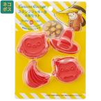 スタンプ クッキー型 キャラクター 4個 セット おしゃれ クリスマス クッキー 型 skater CSM1 スケーター おさるのジョージ ひとまねこざる 男の子 女の子