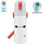 水筒 キッズ 直飲み 470ml ステンレスボトル ステンボトル ダイレクト 子供 小学生 skater スケーター SDC4 ベイマックス 25年 ディズニー Disney 男の子 女の子