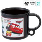 プラスチック コップ 幼稚園 200ml 子供 プラコップ 食洗機 コップ 割れない skater スケーター KE5AAG カーズ 25年 Cars ディズニー Disney 男の子 男子